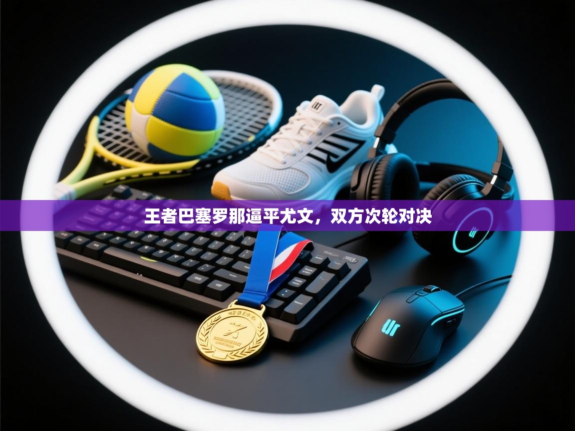 开运体育入口-王者巴塞罗那逼平尤文，双方次轮对决  第3张