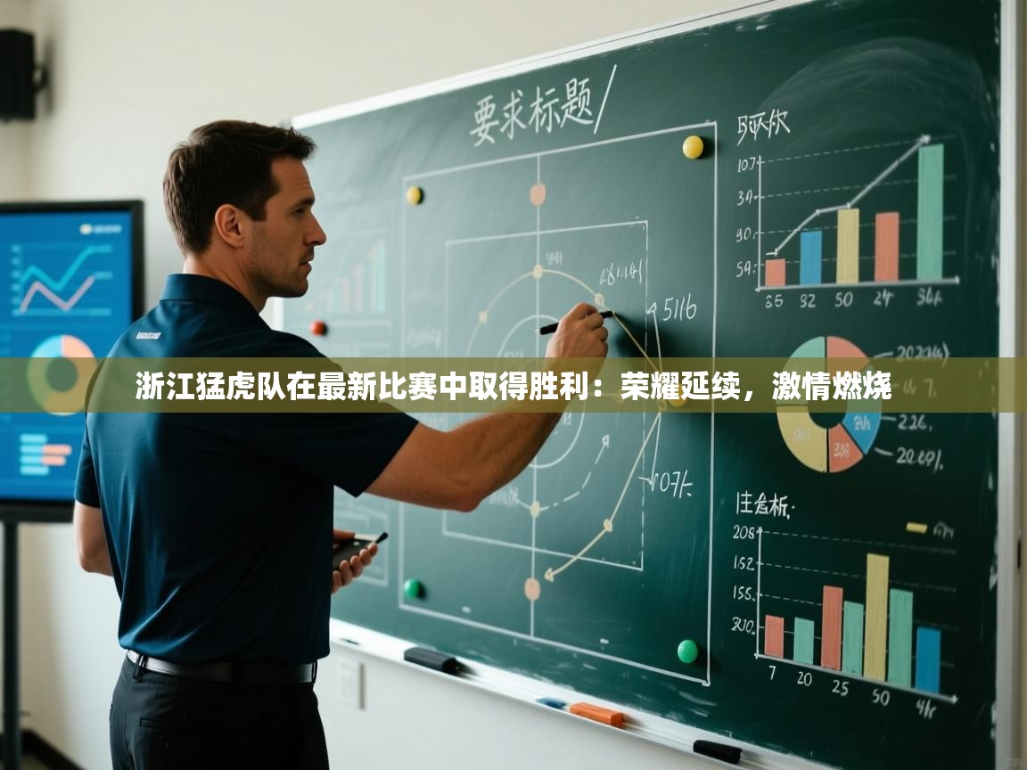 开云体育苹果版下载-浙江猛虎队在最新比赛中取得胜利：荣耀延续，激情燃烧  第1张