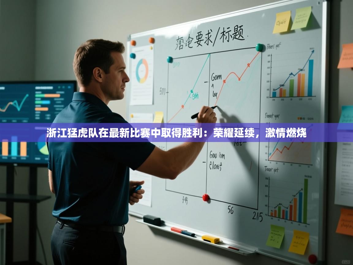 开云体育苹果版下载-浙江猛虎队在最新比赛中取得胜利：荣耀延续，激情燃烧  第4张