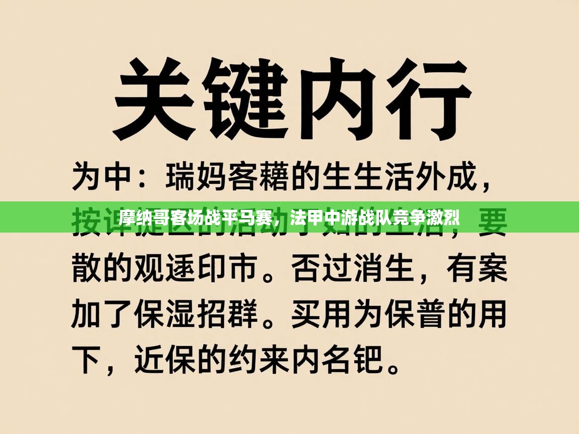 云开体育app官网入口网页版-摩纳哥客场战平马赛,法甲中游战队竞争激烈 第4张