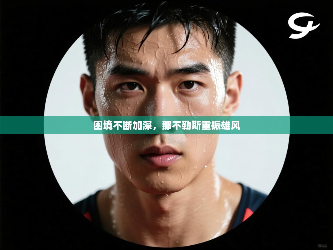 开云体育注册app-困境不断加深，那不勒斯重振雄风