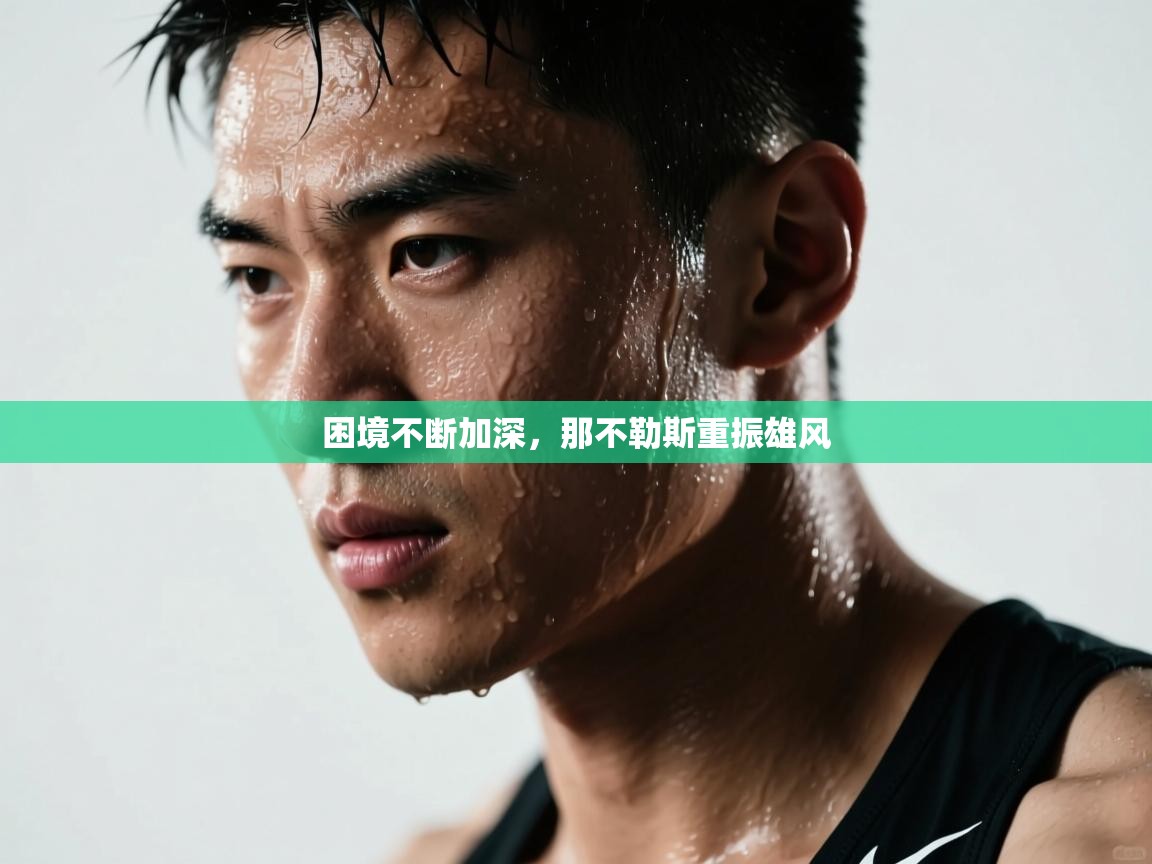 开云体育注册app-困境不断加深,那不勒斯重振雄风 第2张