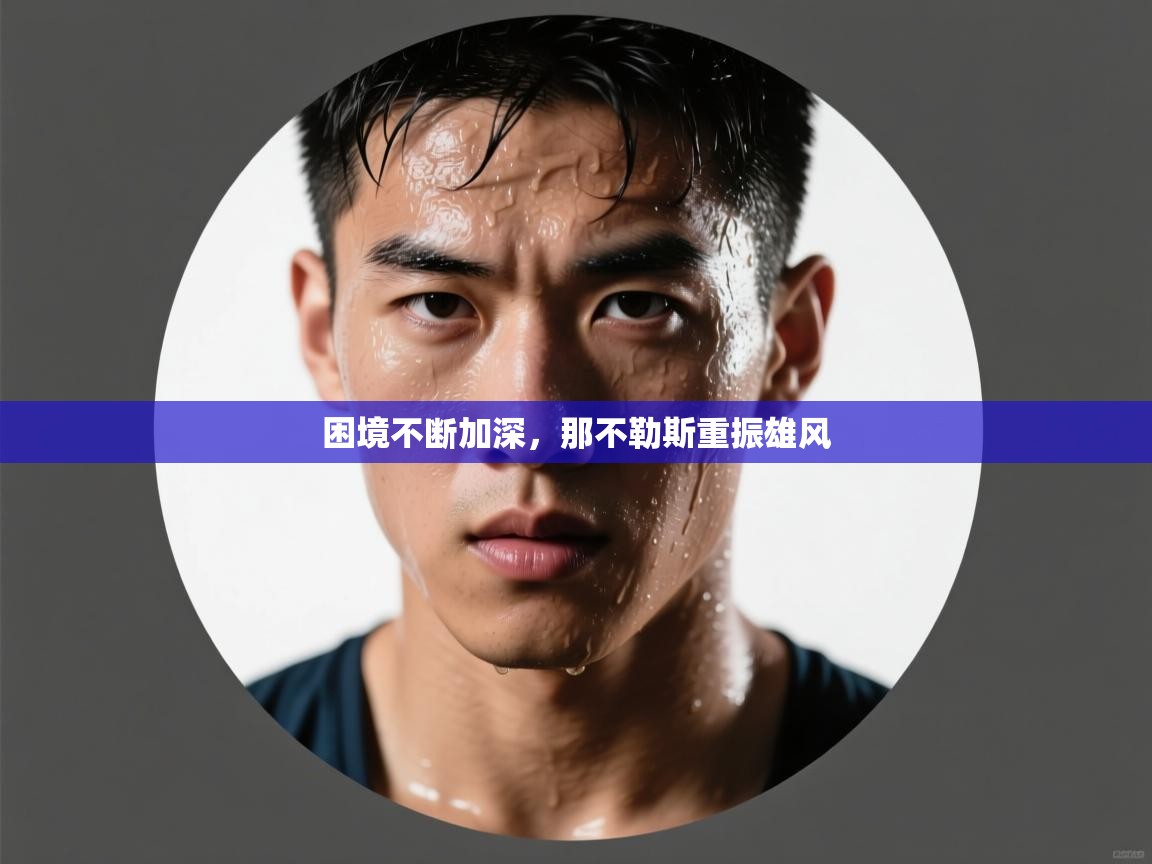 开云体育注册app-困境不断加深,那不勒斯重振雄风 第4张