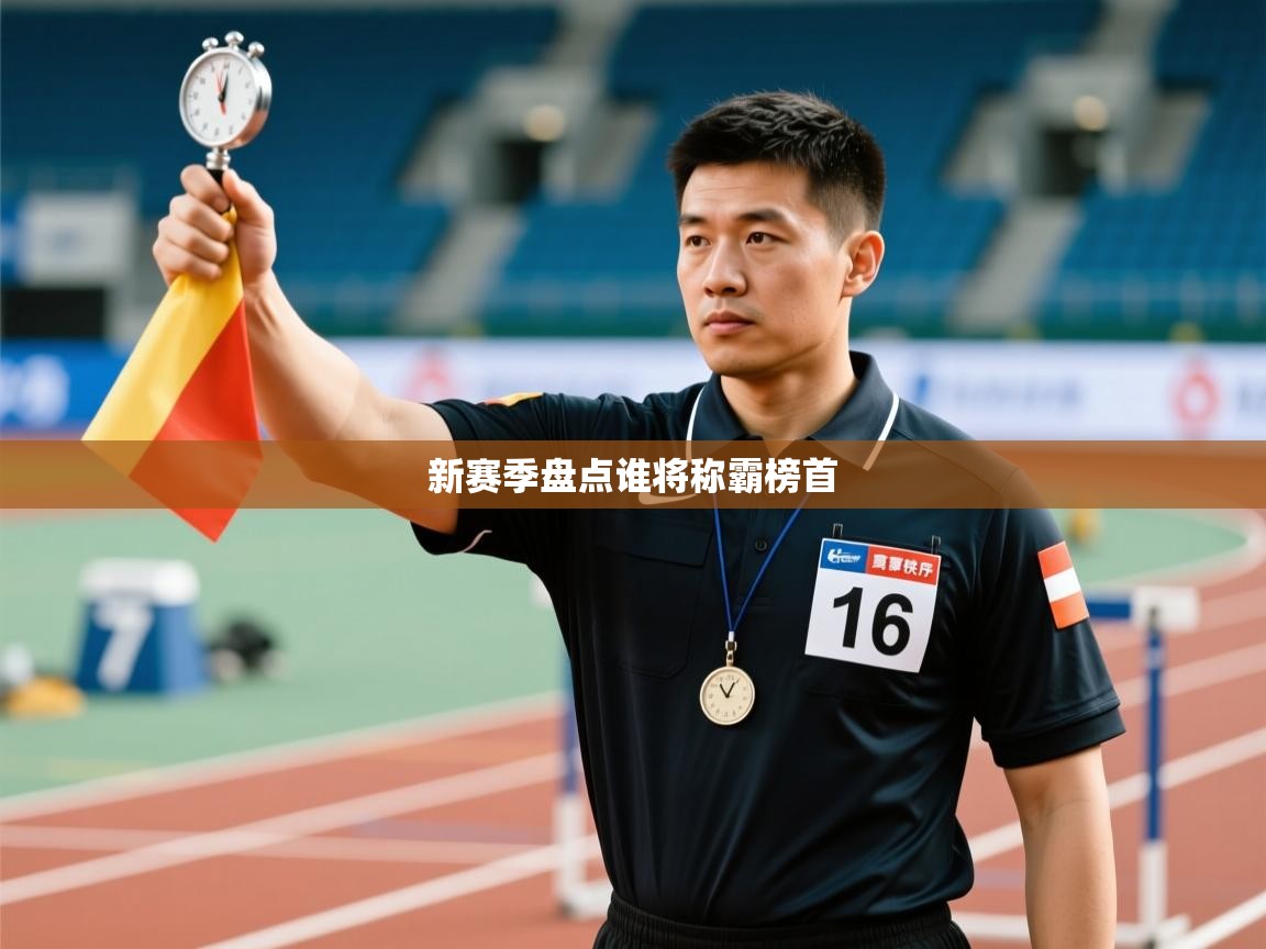 云开体育官网登录入口手机版-新赛季盘点谁将称霸榜首