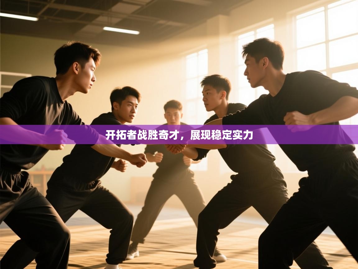 开云登录-开拓者战胜奇才,展现稳定实力 第1张