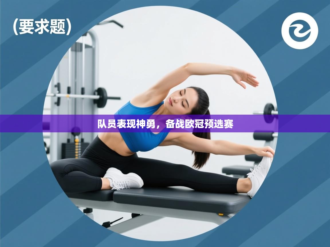 云开体育官方app下载-队员表现神勇,备战欧冠预选赛 第1张