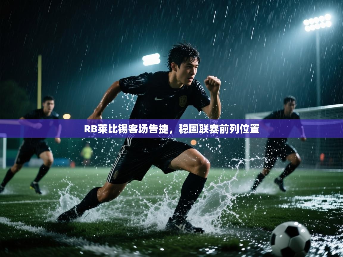 -RB莱比锡客场告捷，稳固联赛前列位置  第1张