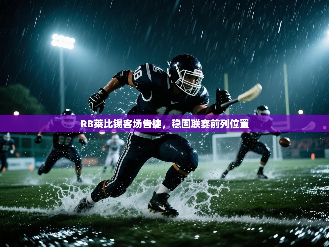 -RB莱比锡客场告捷，稳固联赛前列位置  第3张