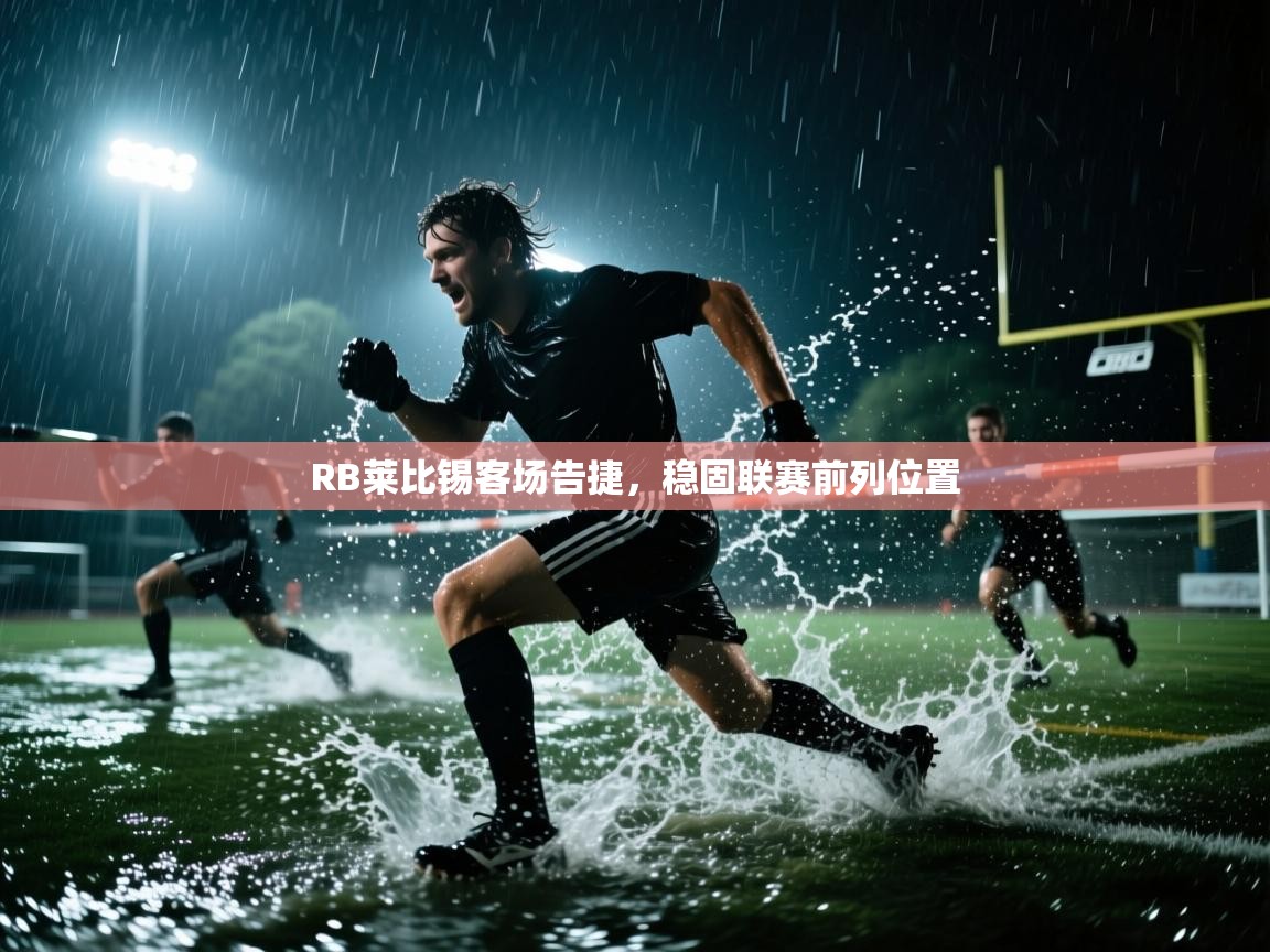 -RB莱比锡客场告捷，稳固联赛前列位置  第2张