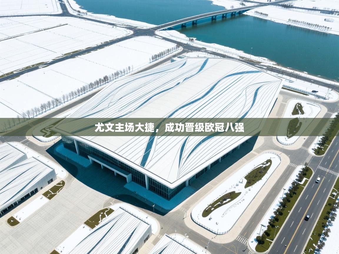 开云体育入口注册-尤文主场大捷,成功晋级欧冠八强 第1张