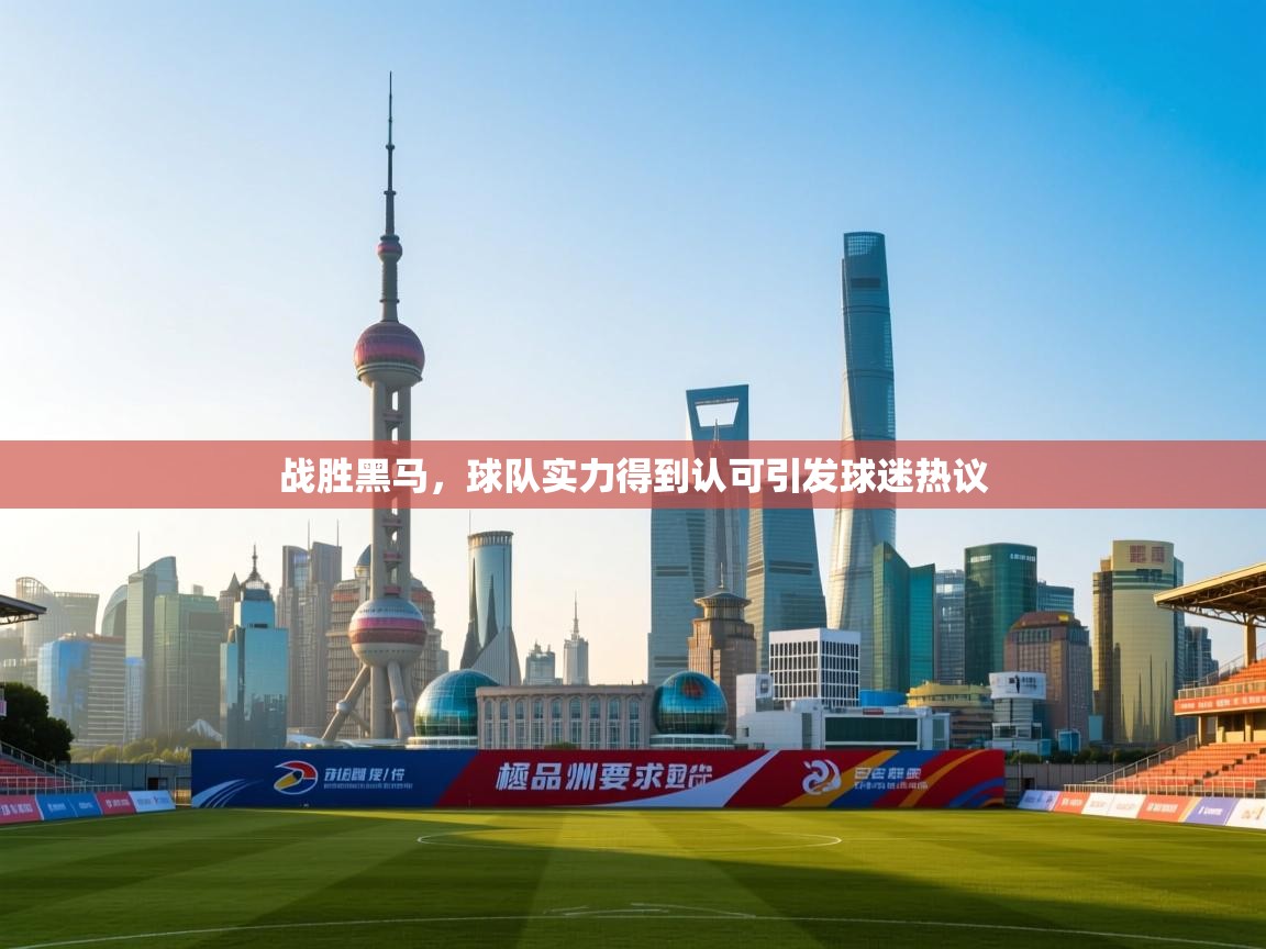 kaiyun-战胜黑马,球队实力得到认可引发球迷热议 第3张