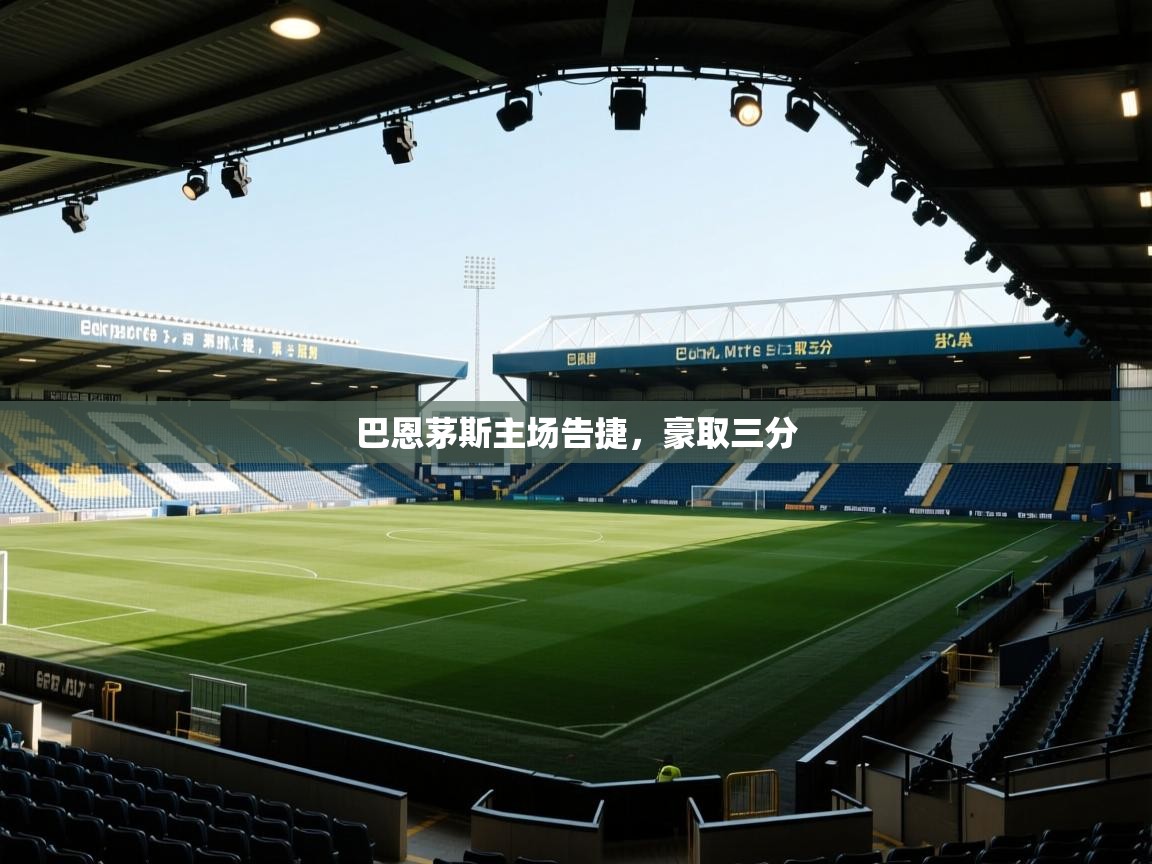 云开体育官网入口登录网页-巴恩茅斯主场告捷，豪取三分  第1张