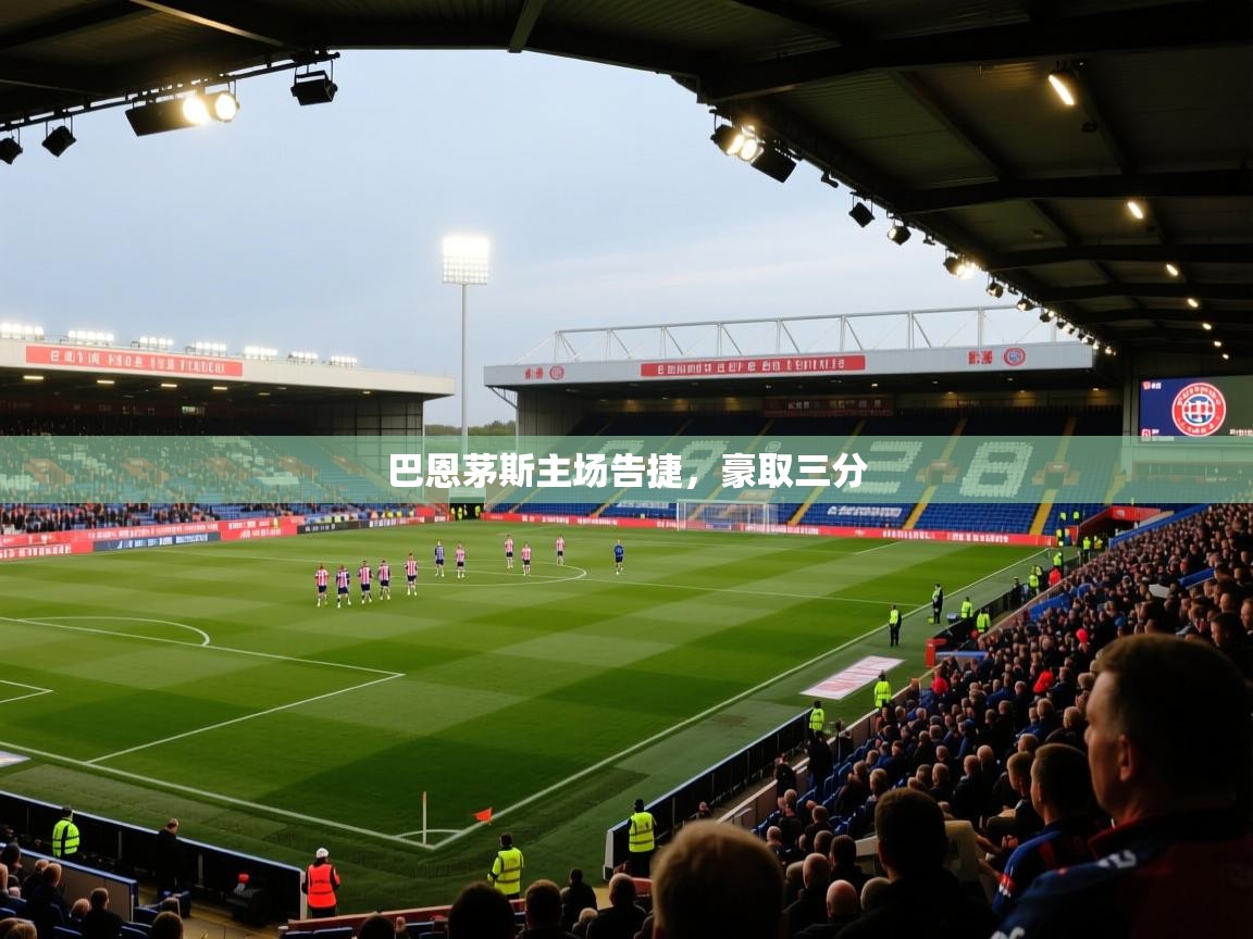 云开体育官网入口登录网页-巴恩茅斯主场告捷，豪取三分  第3张
