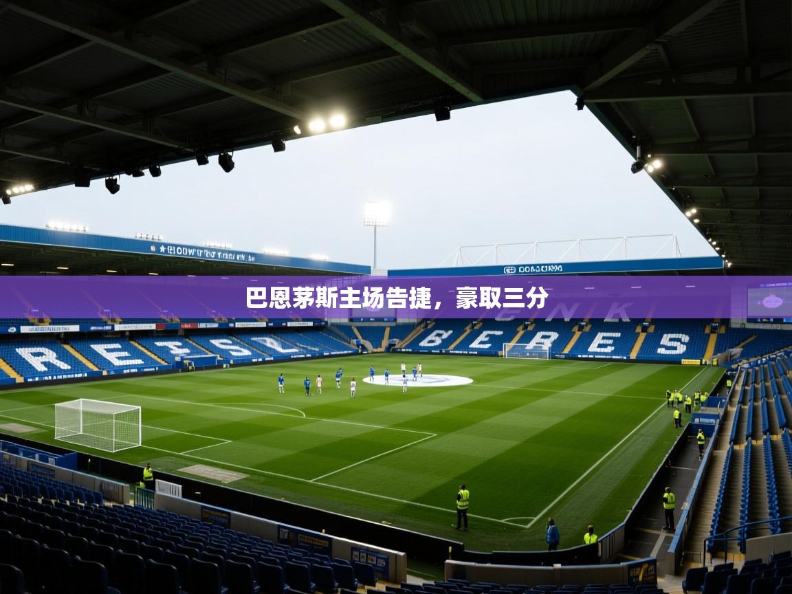 云开体育官网入口登录网页-巴恩茅斯主场告捷，豪取三分  第2张