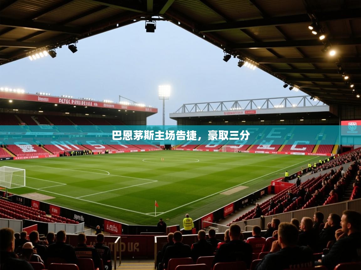 云开体育官网入口登录网页-巴恩茅斯主场告捷，豪取三分  第4张