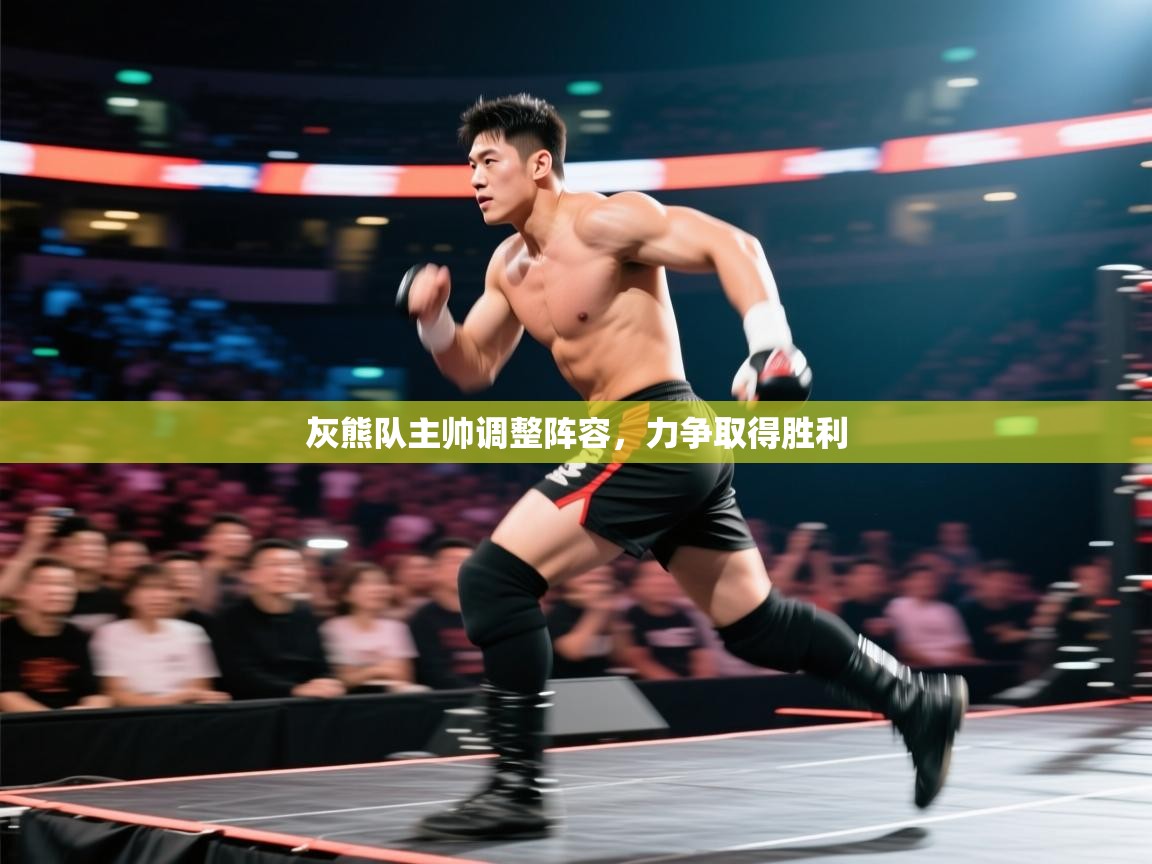 开云登录-灰熊队主帅调整阵容，力争取得胜利  第1张