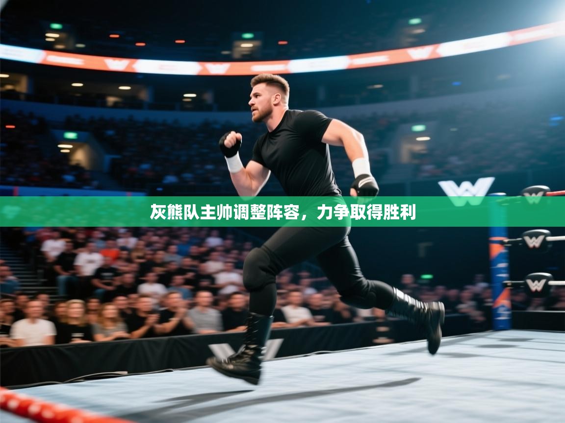 开云登录-灰熊队主帅调整阵容，力争取得胜利  第3张