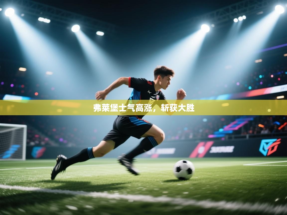 开云中国kaiyun·体育官方网站-弗莱堡士气高涨，斩获大胜  第1张