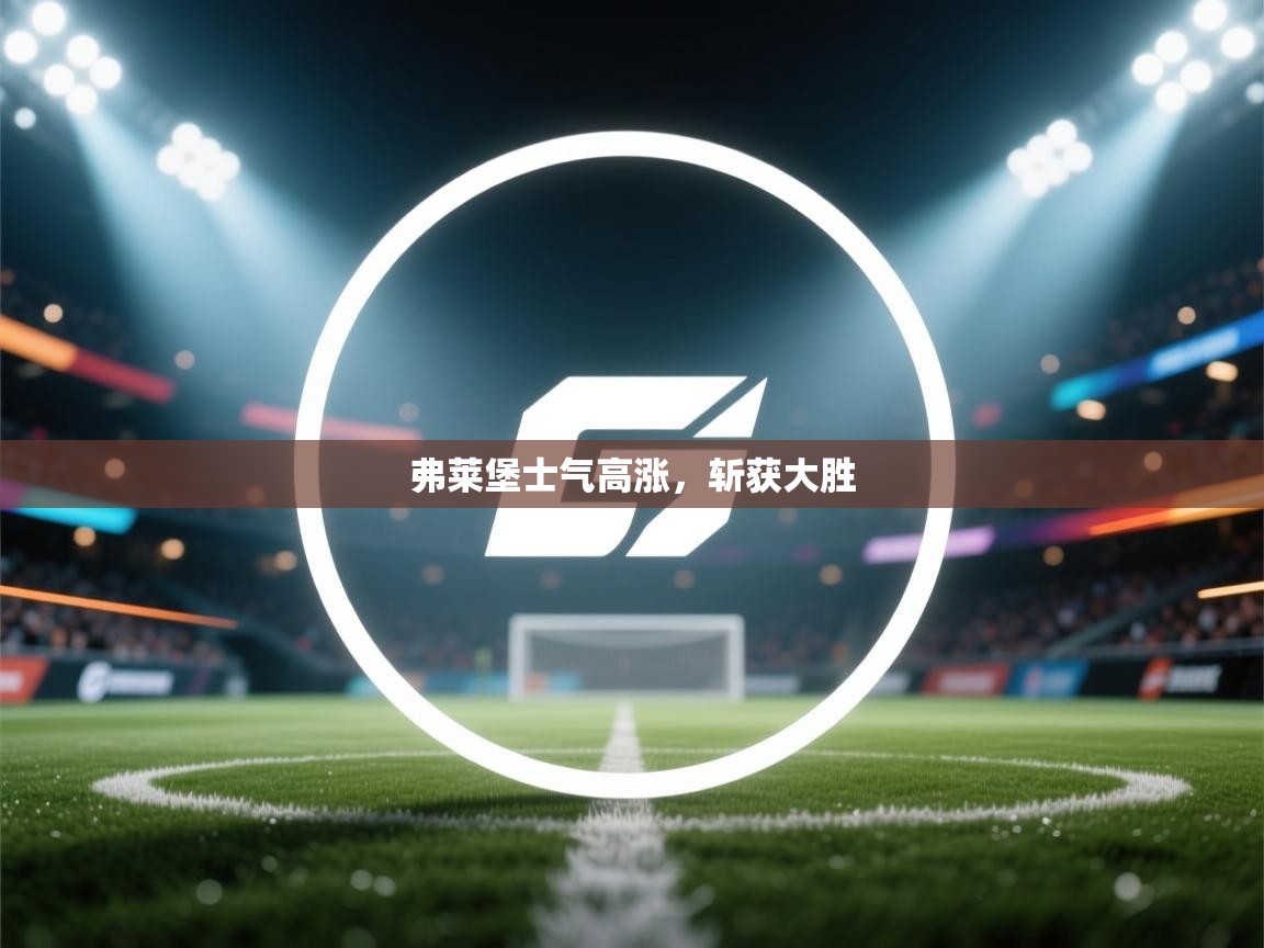 开云中国kaiyun·体育官方网站-弗莱堡士气高涨，斩获大胜  第4张