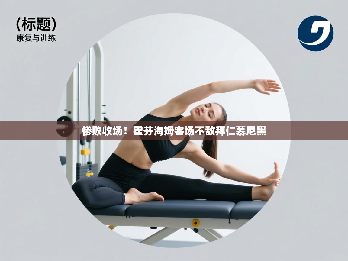 开云邀请码-惨败收场！霍芬海姆客场不敌拜仁慕尼黑  第3张