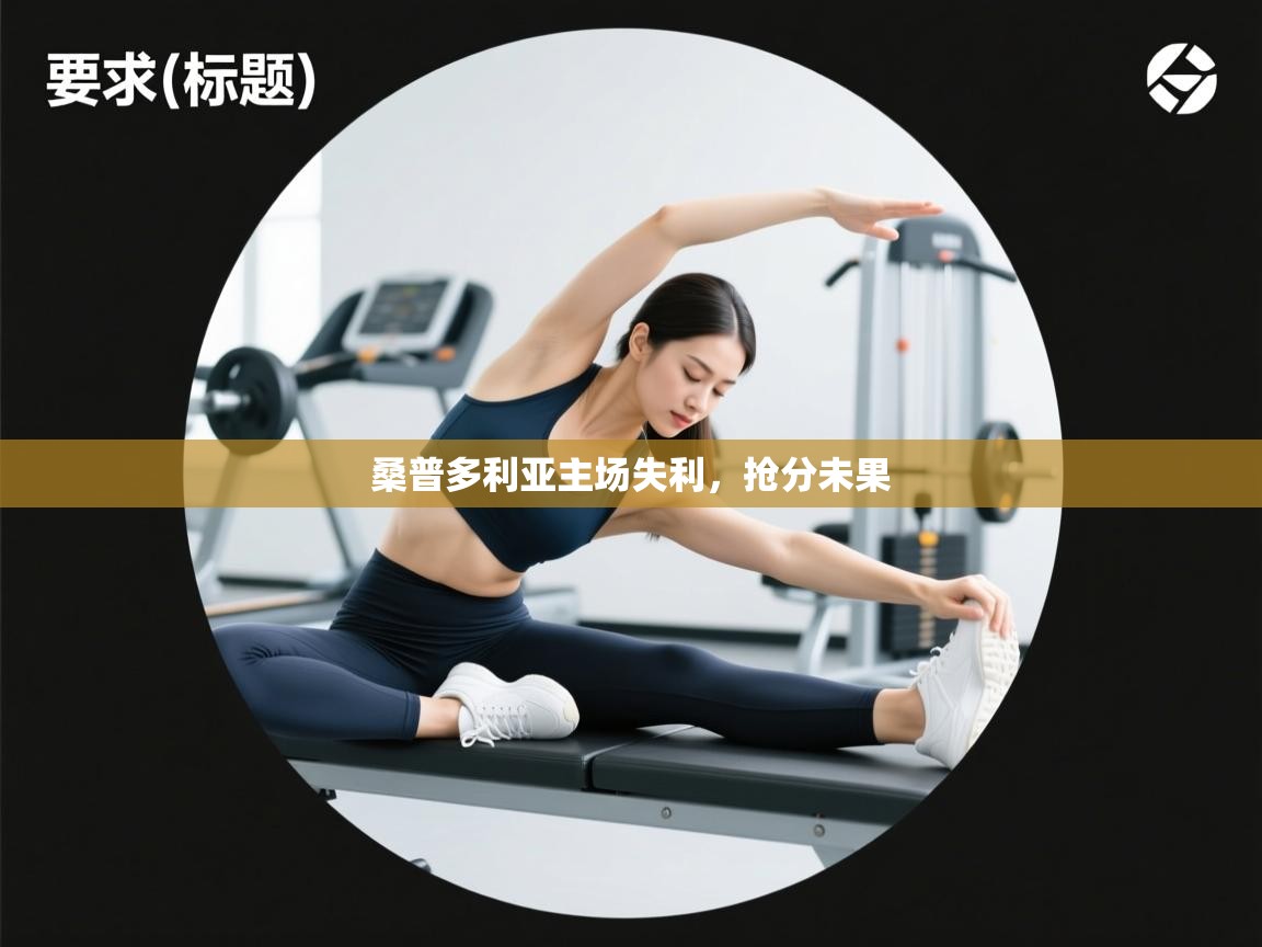 开云体育多语言中文版-桑普多利亚主场失利，抢分未果  第2张