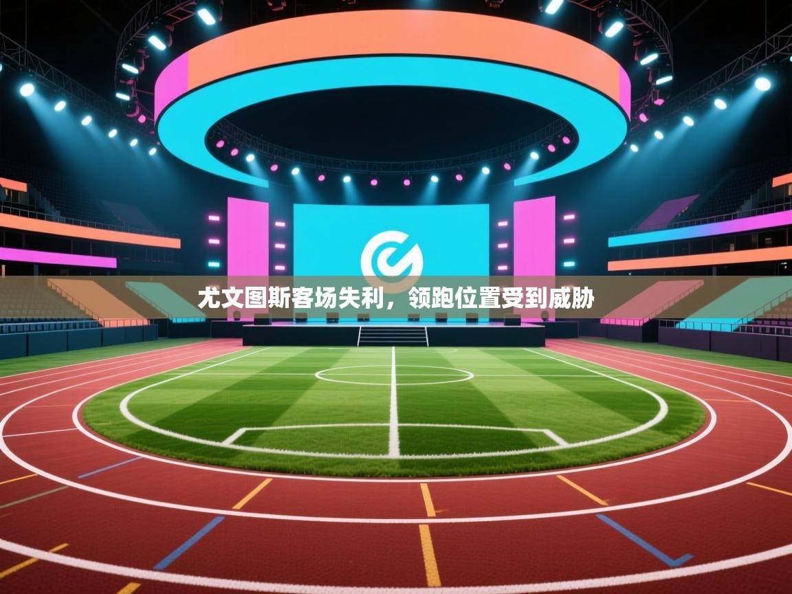 -尤文图斯客场失利，领跑位置受到威胁  第2张