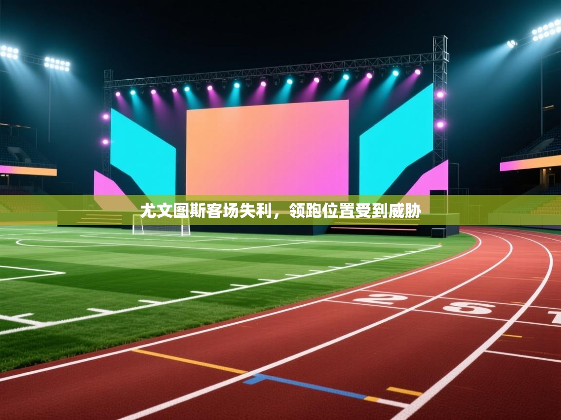 -尤文图斯客场失利，领跑位置受到威胁  第1张