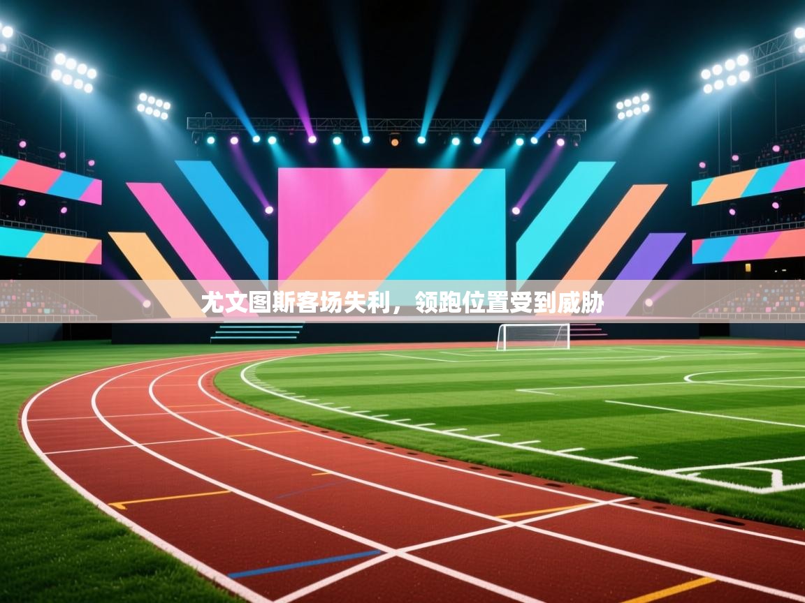 -尤文图斯客场失利，领跑位置受到威胁  第4张