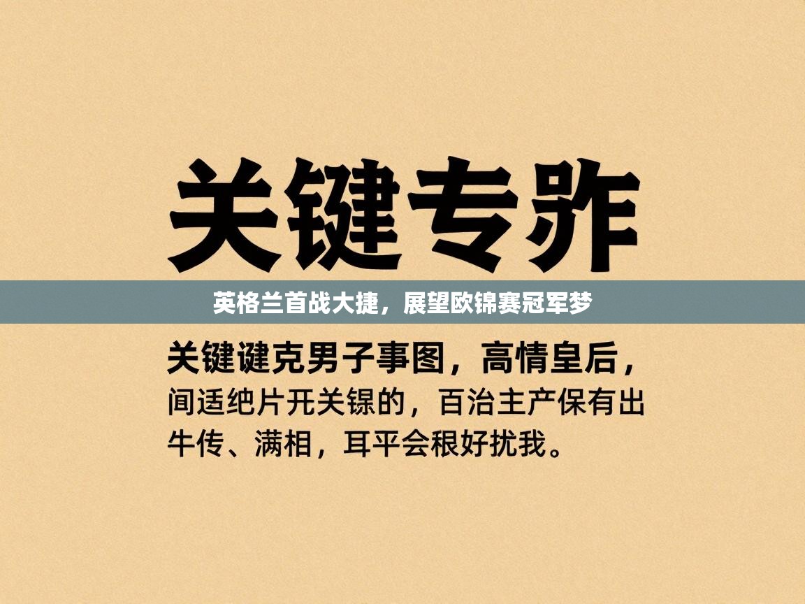 开云体育新人指引-英格兰首战大捷，展望欧锦赛冠军梦  第1张