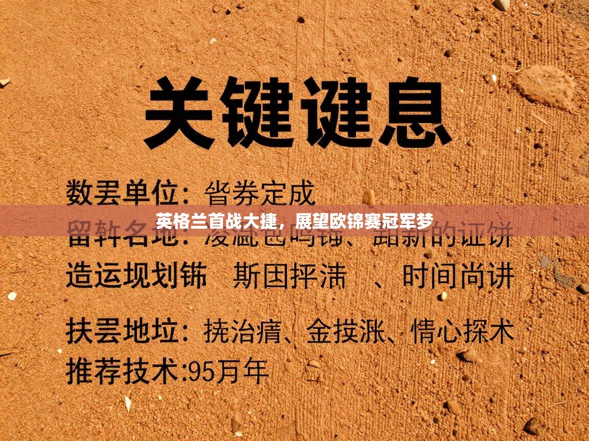 开云体育新人指引-英格兰首战大捷，展望欧锦赛冠军梦  第4张