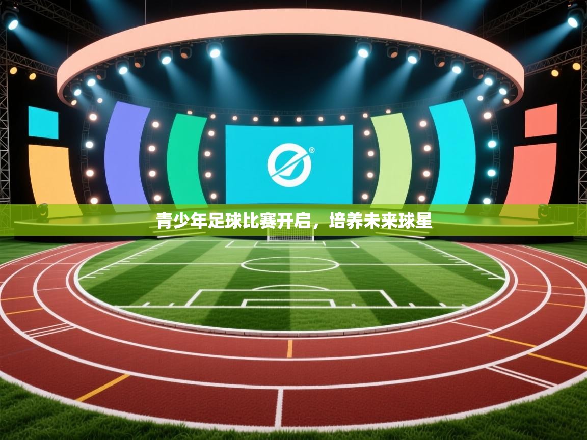 kaiyun-青少年足球比赛开启，培养未来球星  第1张